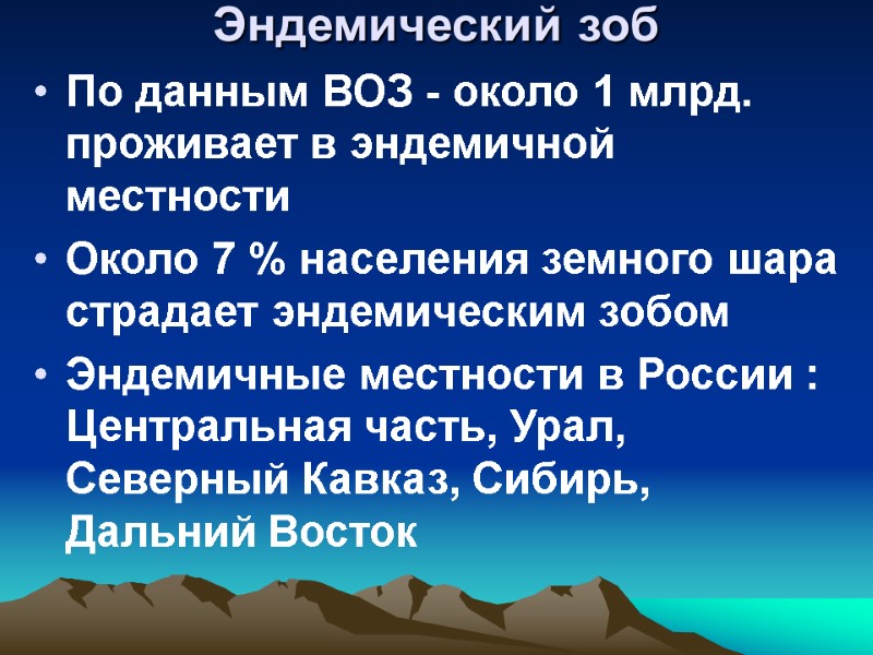 Эндемический зоб  По данным ВОЗ - около 1 млрд. проживает в эндемичной местности